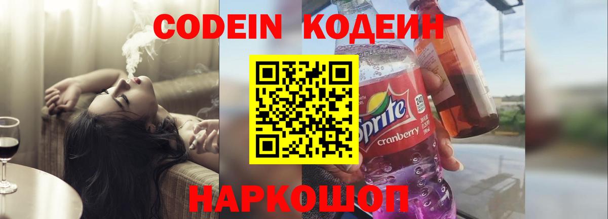 Codein напиток Lean (лин) Кирово-Чепецк